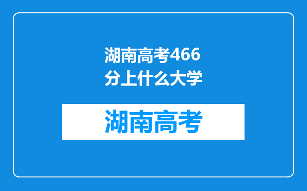 湖南高考466分上什么大学