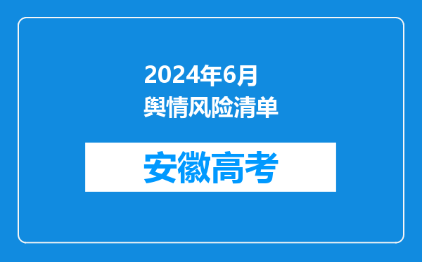 2024年6月舆情风险清单