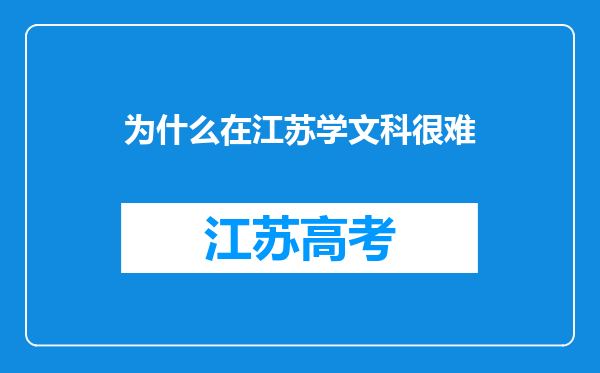 为什么在江苏学文科很难