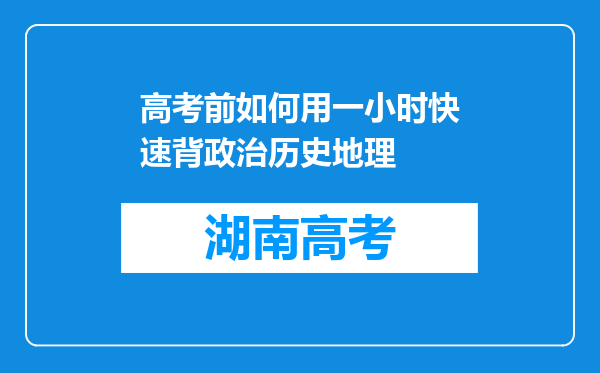 高考前如何用一小时快速背政治历史地理