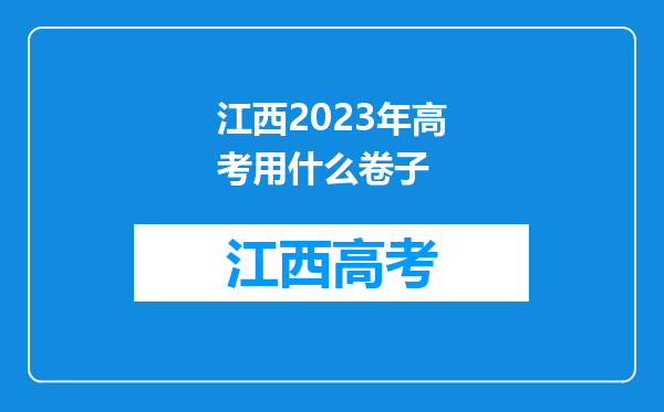 江西2023年高考用什么卷子