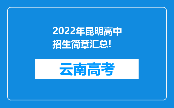 2022年昆明高中招生简章汇总!