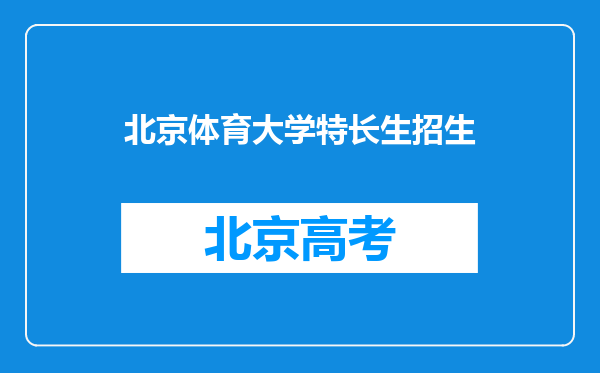 北京体育大学特长生招生