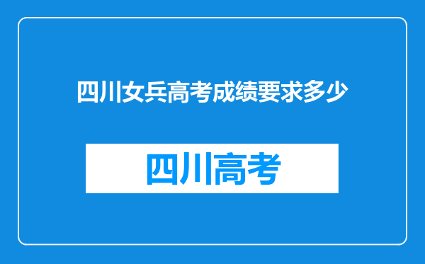 四川女兵高考成绩要求多少