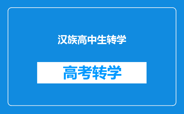 户口本上是汉族,但是父母一方是少数民族的孩子,高考如何加分?