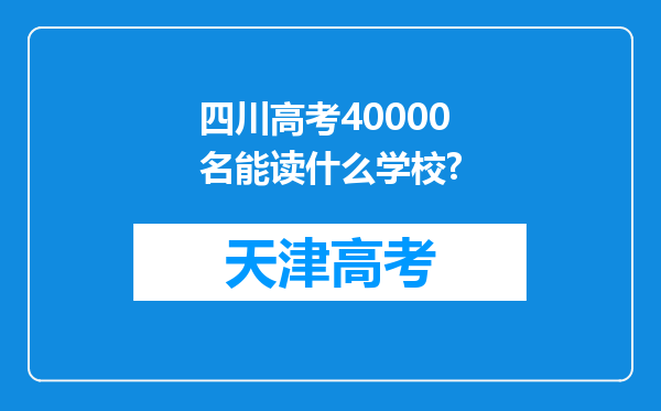 四川高考40000名能读什么学校?