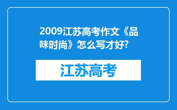 2009江苏高考作文《品味时尚》怎么写才好?