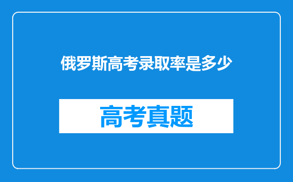 俄罗斯高考录取率是多少