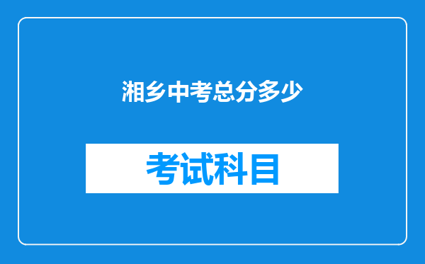 湘乡中考总分多少