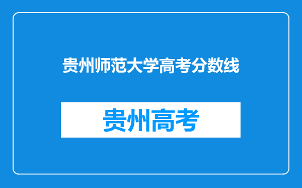 贵州师范大学高考分数线