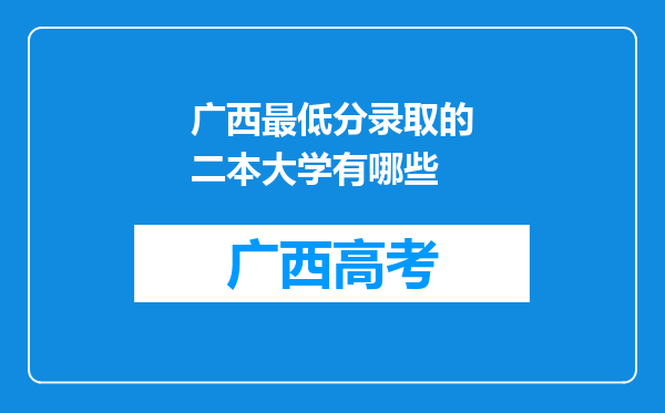 广西最低分录取的二本大学有哪些