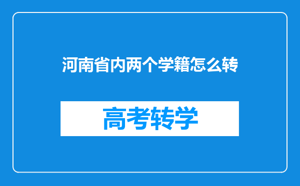 河南省内两个学籍怎么转