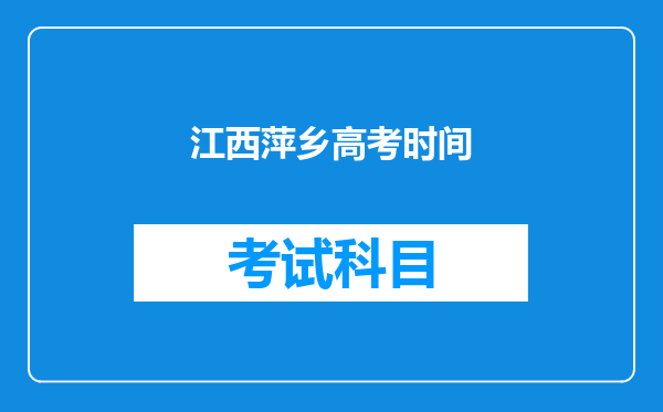 江西萍乡高考时间