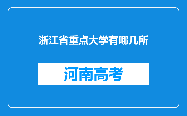 浙江省重点大学有哪几所