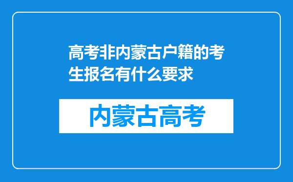 高考非内蒙古户籍的考生报名有什么要求