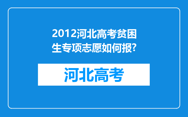 2012河北高考贫困生专项志愿如何报?