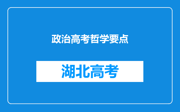 政治高考哲学要点