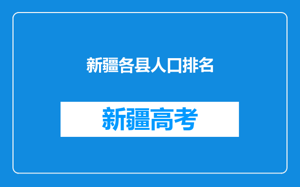 新疆各县人口排名