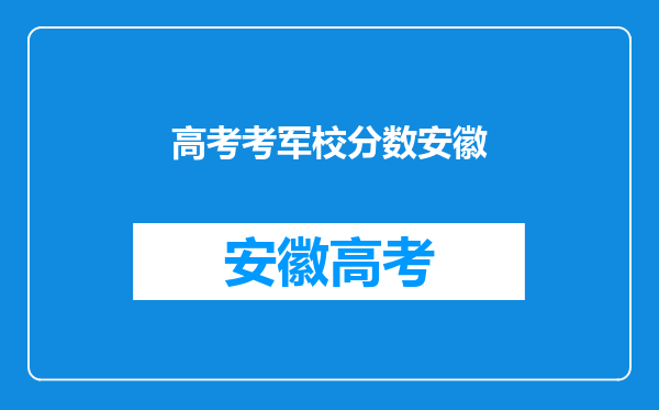 安徽武警考军校需要多少分2022年报专业还需要调整