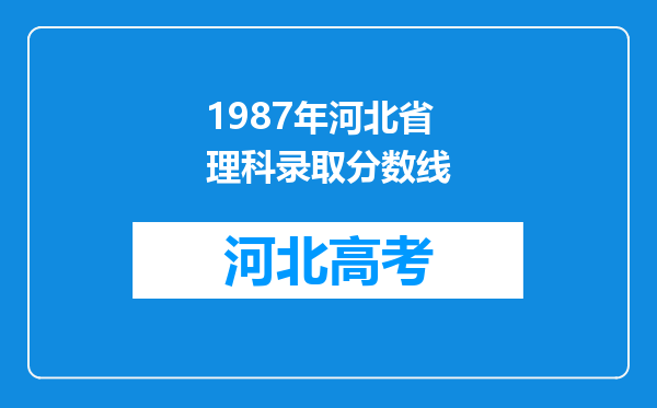 1987年河北省理科录取分数线