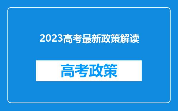 2023高考最新政策解读