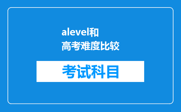 alevel和高考难度比较