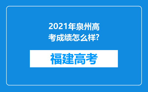 2021年泉州高考成绩怎么样?