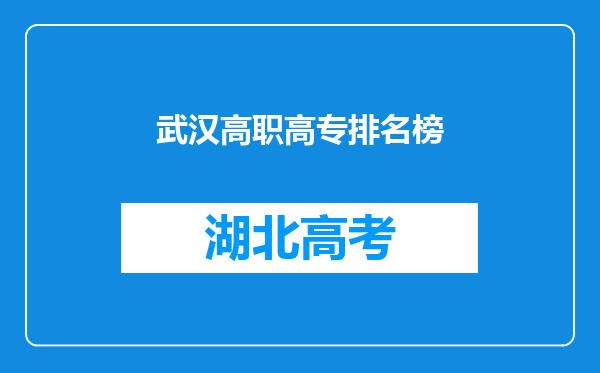 武汉高职高专排名榜