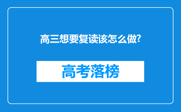 高三想要复读该怎么做?