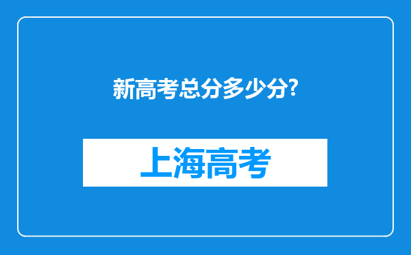 新高考总分多少分?