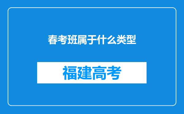 春考班属于什么类型