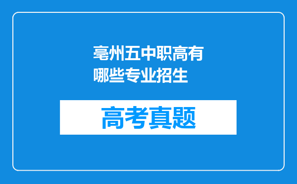 亳州五中职高有哪些专业招生