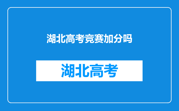 湖北省什么时候报考国家二级运动员,有了这个证书高考能加分吗?