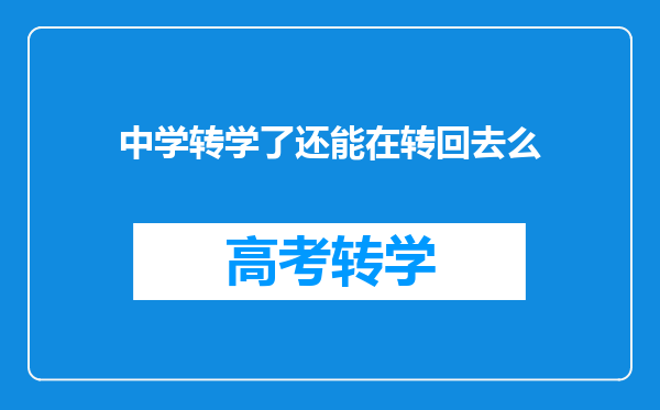 中学转学了还能在转回去么