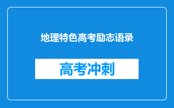 地理特色高考励志语录