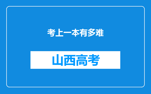 考上一本有多难