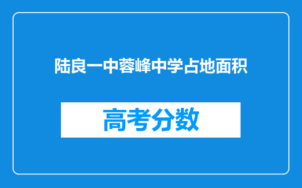 陆良一中蓉峰中学占地面积