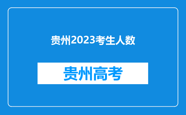 贵州2023考生人数