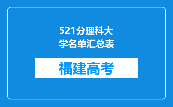 521分理科大学名单汇总表