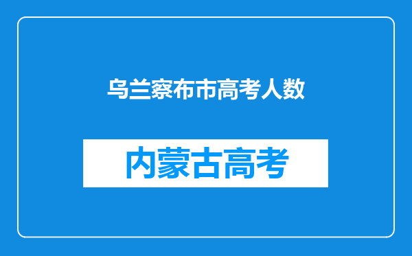 乌兰察布市高考人数