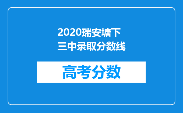 2020瑞安塘下三中录取分数线