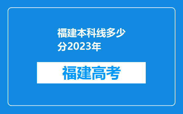 福建本科线多少分2023年