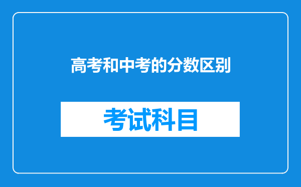 高考和中考的分数区别