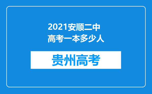 2021安顺二中高考一本多少人