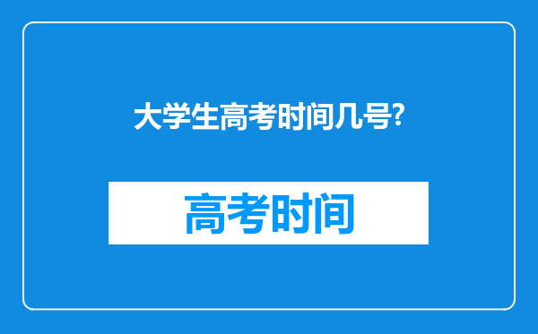 大学生高考时间几号?