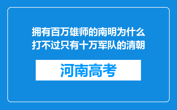 拥有百万雄师的南明为什么打不过只有十万军队的清朝