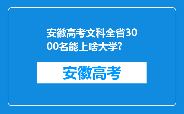 安徽高考文科全省3000名能上啥大学?