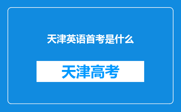 天津英语首考是什么