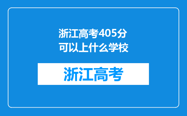 浙江高考405分可以上什么学校