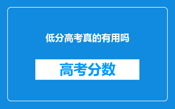 低分高考真的有用吗